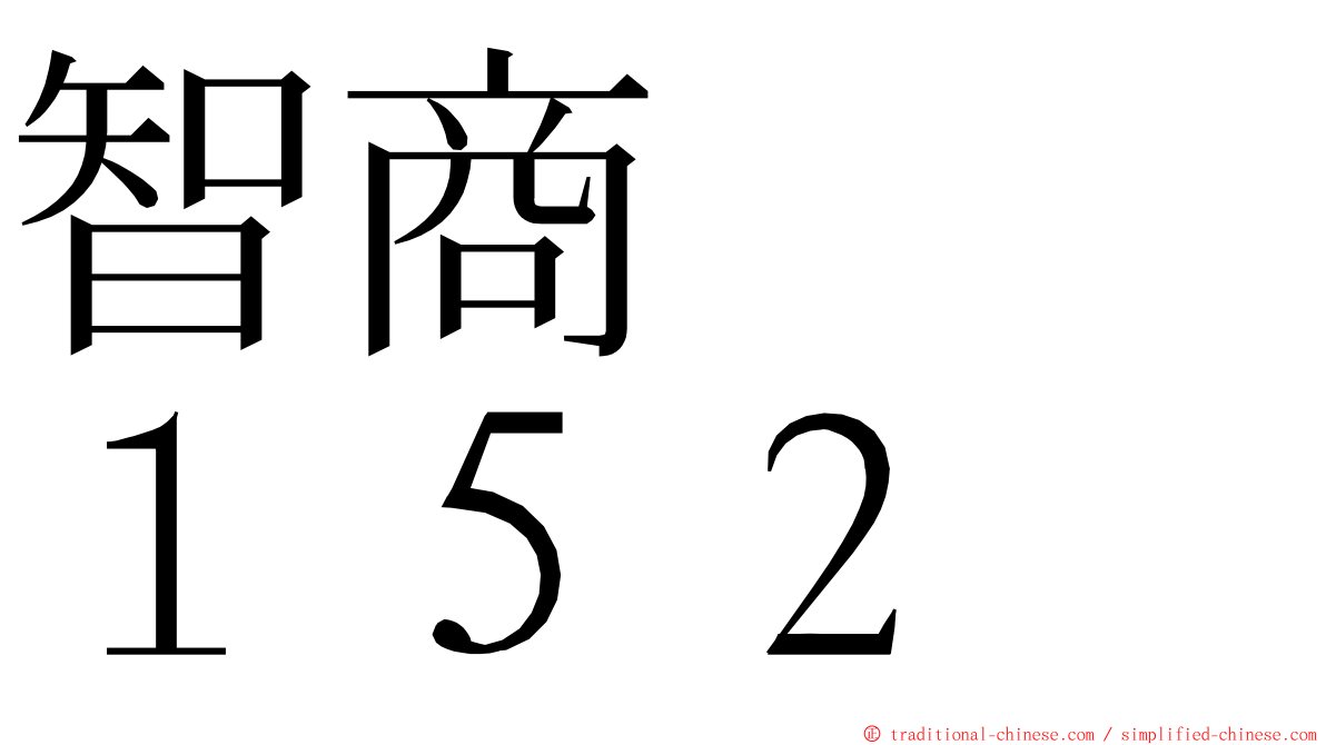 智商　　１５２ ming font